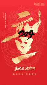 2024元旦