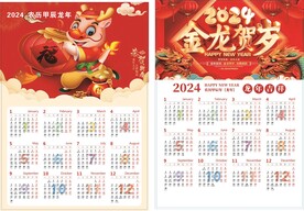 2024年龙年日历