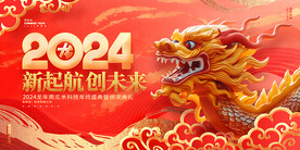 2024龙年海报