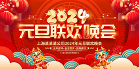 2024元旦联欢晚会背景
