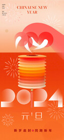 元旦新年