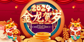 龙年