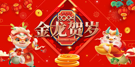 龙年