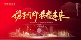 2024 携手同行 共赢未来