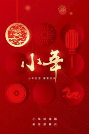 传统节日春节小年海报