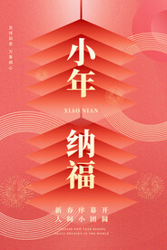 传统节日春节小年海报