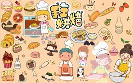 手工烘焙