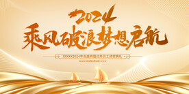 2024年年会