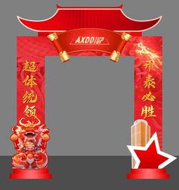 红色龙年门头拱门龙门架大气