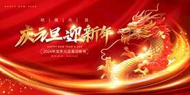 庆元旦迎新年