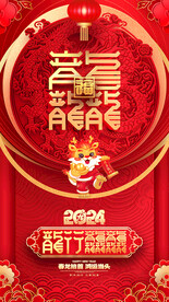 2024龙年