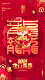 龙年
