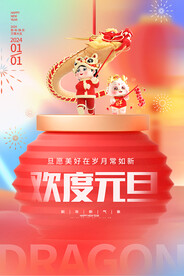 欢度元旦