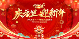 庆元旦迎新年