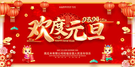 欢度元旦