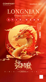 龙年