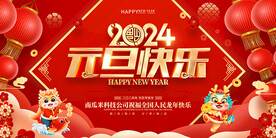 元旦快乐
