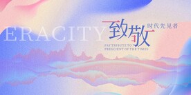 2024 年会 致敬