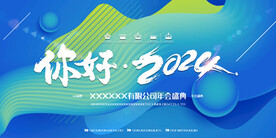年会 你好2024