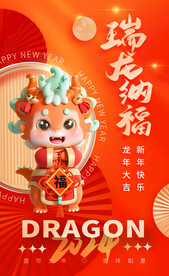 瑞龙纳福龙年海报