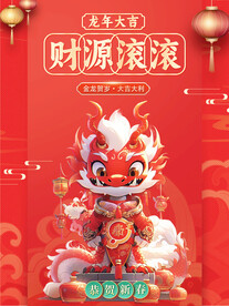 龙年大吉财源滚滚海报