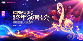 2024跨年演唱会