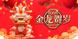 龙年 