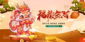 龙年 