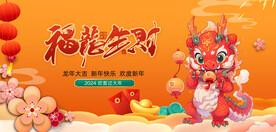 龙年 
