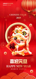 新年元旦海报