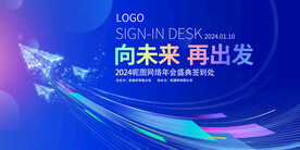 蓝色大气2024年会签到处展板