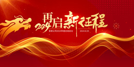 红色2024龙年背景企业年会
