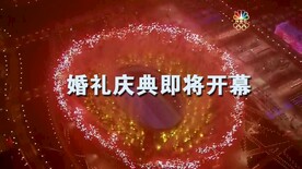 婚礼倒计时