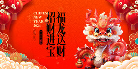 龙年