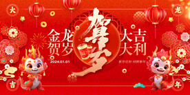 龙年 