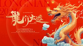 龙年 