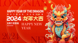 龙年 