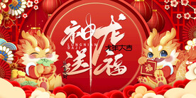 龙年 