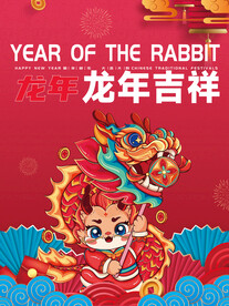 龙年