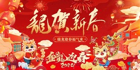 2024龙年龙贺新春海报