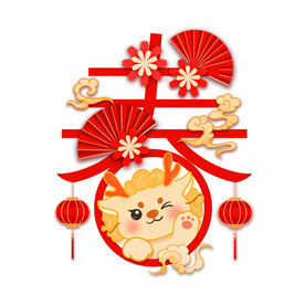 元旦手绘卡通龙新年春节艺术字龙