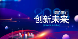 2024年会