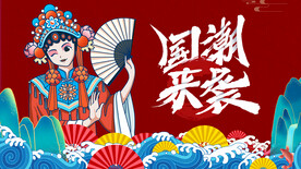 国潮