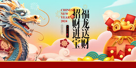龙年 