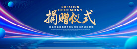 捐赠仪式