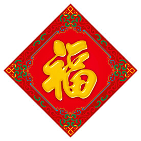 福字
