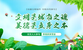 创建文明城市