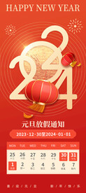 元旦放假通知