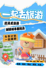 冬季旅游旅行海报