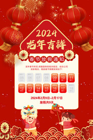 2024春节放假通知